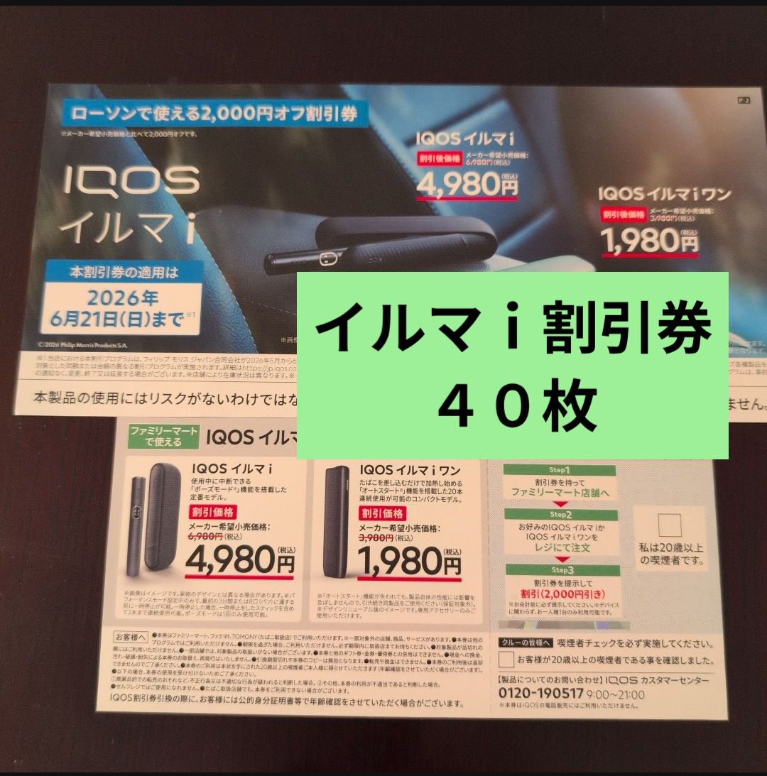 アイコス イルマ ｉ 割引券のみ 40枚 ● ローソン、ファミマ、セブンイレブン、ミニストップ