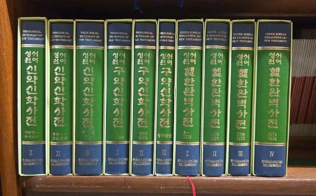 聖書 原語 大田 10巻 (ブニエル出版)