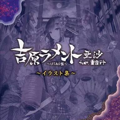 中古】アニメムック ≪アニメ・漫画系書籍≫ 吉原ラメント -UTAU盤