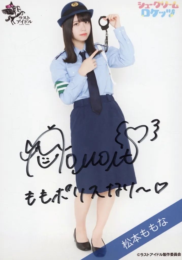 【中古】生写真(女性) ☆シュークリームロケッツ/松本ももな/直筆サイン入り・全身/ラストアイドルファミリー ランダム生写真＜ラスアイドール1期生ポリスVer.＞