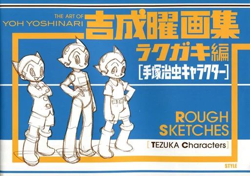 【中古】アニメムック 吉成曜画集 ラクガキ編[手塚治虫キャラクター]