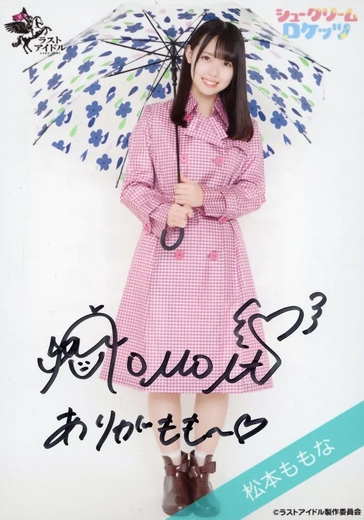 【中古】生写真(女性) ☆シュークリームロケッツ/松本ももな/直筆サイン入り・全身/ラストアイドル ランダム生写真<1期生レインコートVer.>