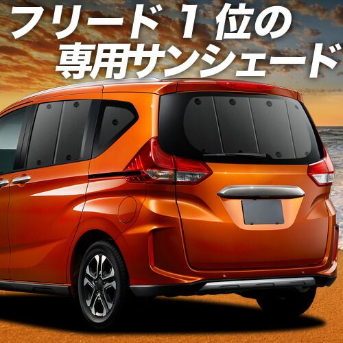 吸盤＋9個】 フリード GB5/8系 サンシェード カーテン 車中泊 グッズ 