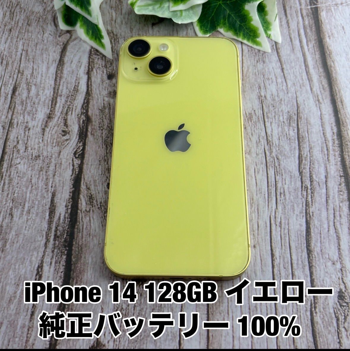【純正バッテリー 100%】iPhone 14 128GB イエロー SIMフリー iPhone14 Y2934034