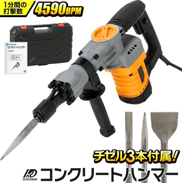 電動コンクリートハンマー 強力4590BPM 重量5.6kg チゼル3種付属