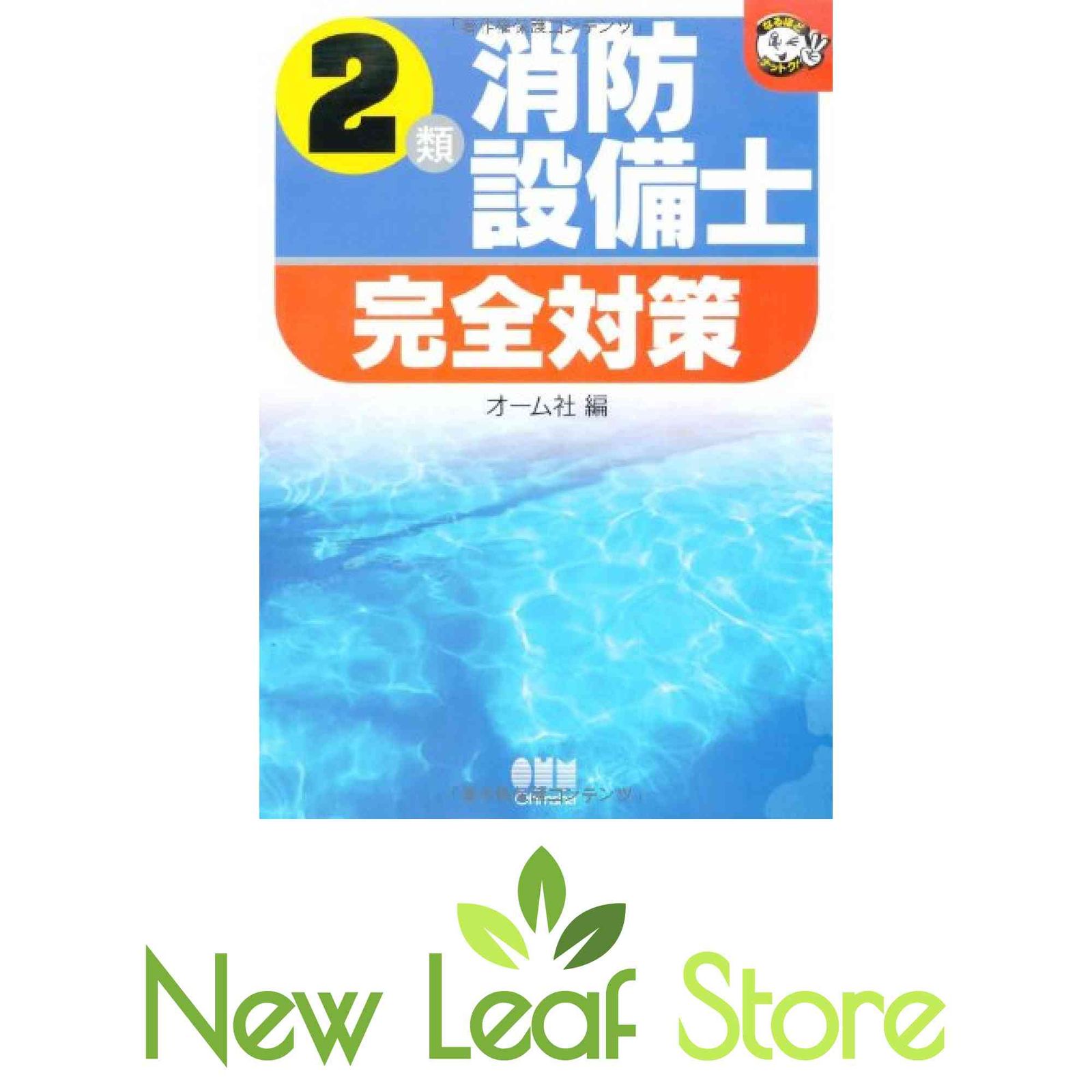 限定SALE，新作登場 2類消防設備士完全対策 (なるほどナットク