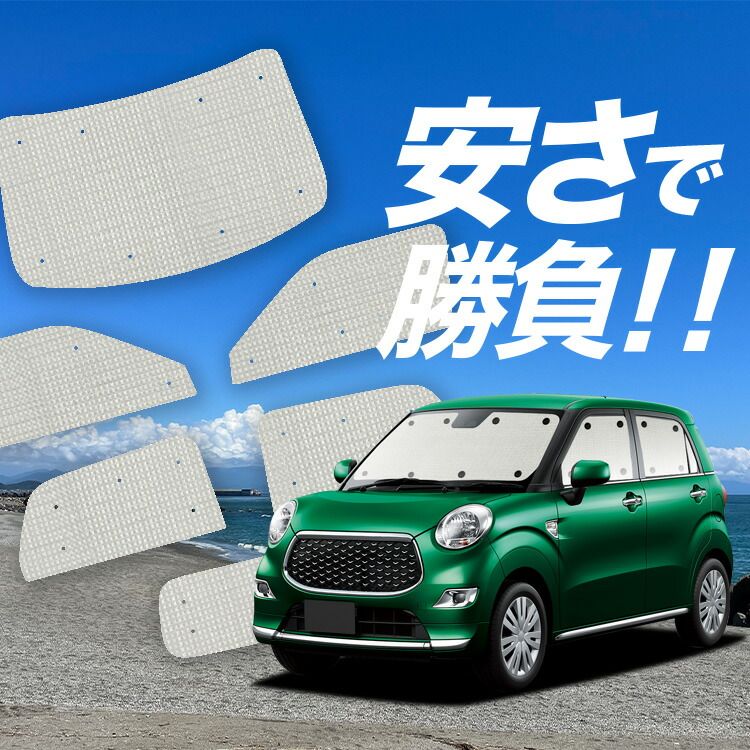 【国産/1台フルセット】【吸盤＋4個】 キャスト LA250S/260S系 サンシェード カーテン 車中泊 グッズ クラフトシェード CAST カーフィルム カーシェード サイド フロント セット 日除け 専用 Lot No.01