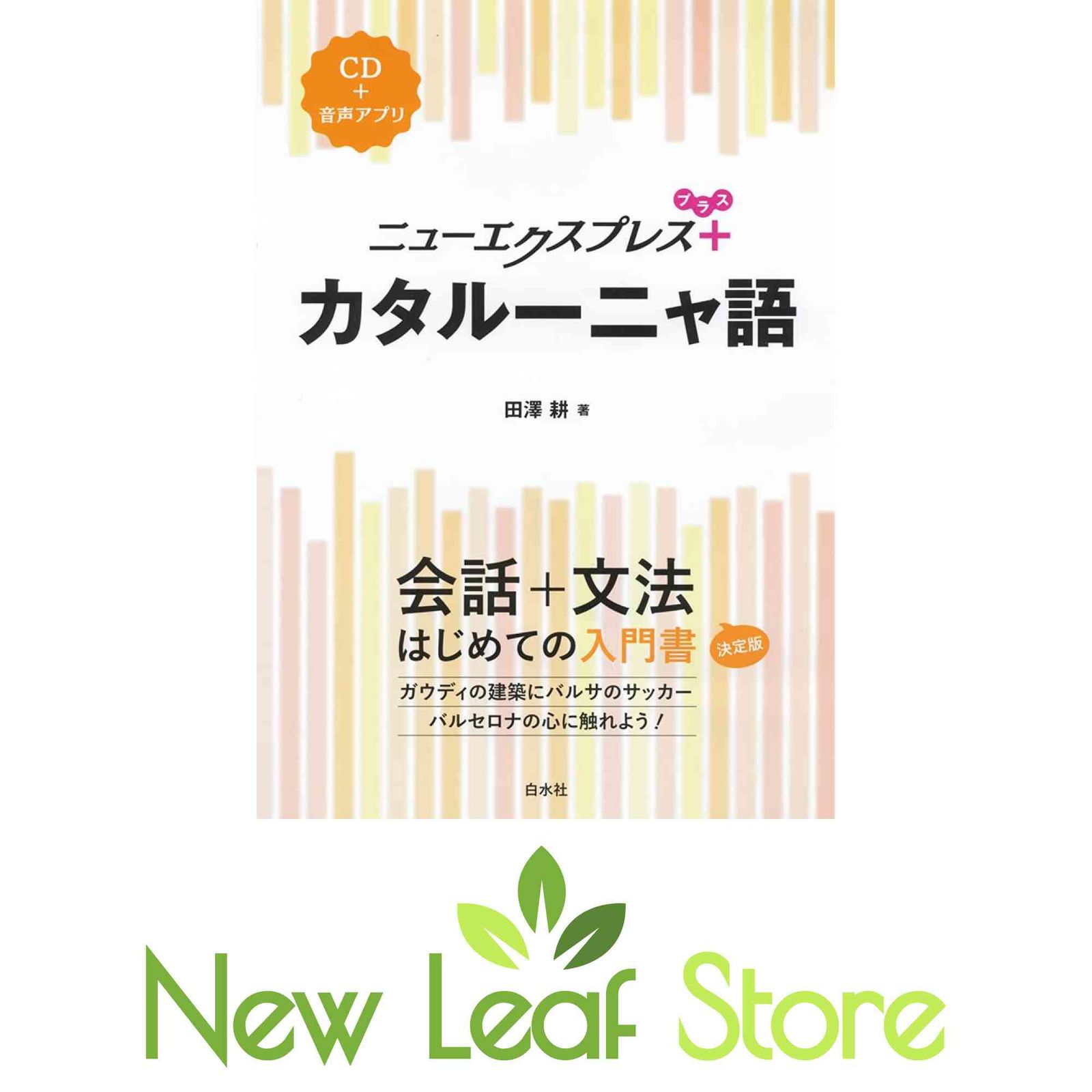ニューエクスプレスプラス カタルーニャ語《CD付》 田澤 耕 - メルカリ