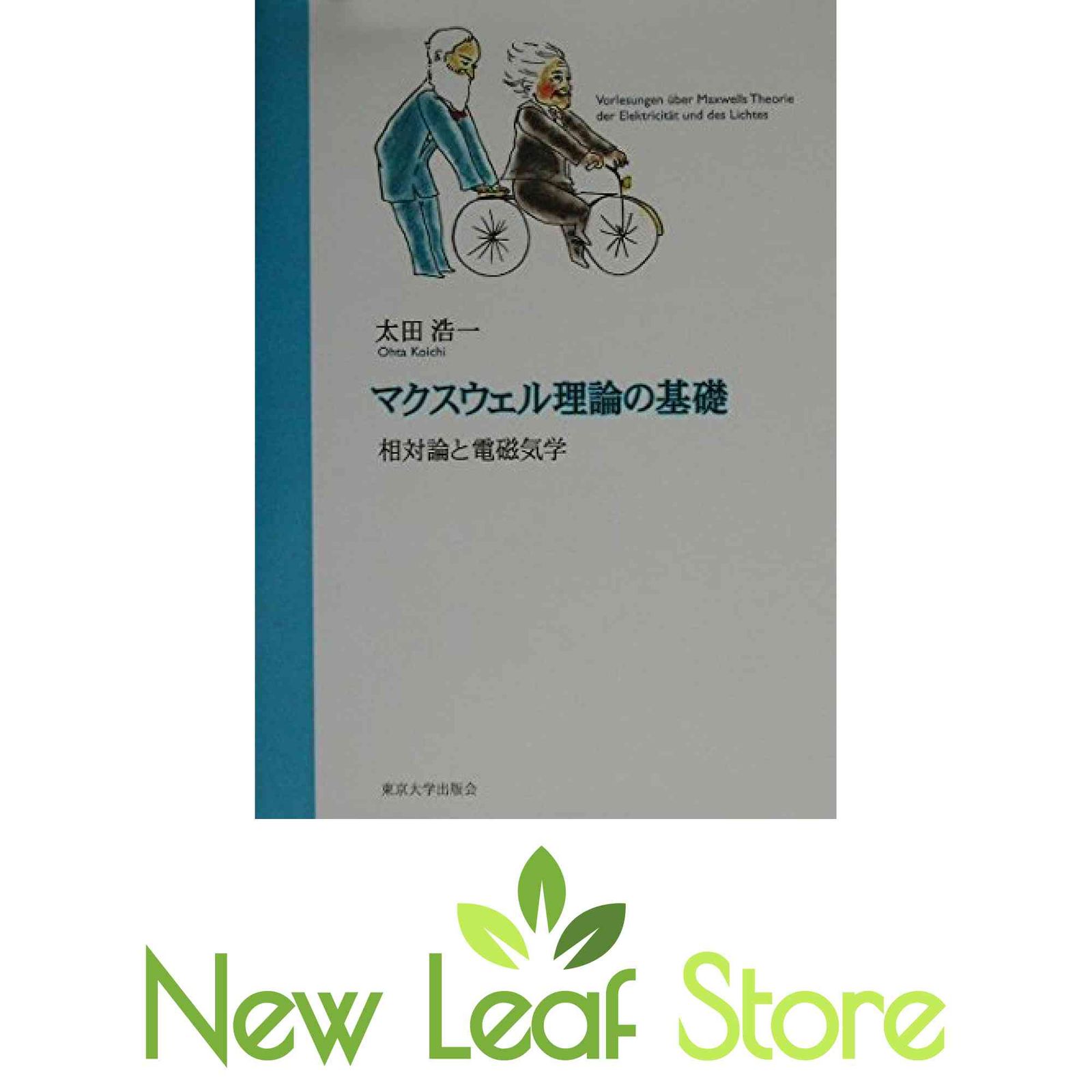 マクスウェル理論の基礎: 相対論と電磁気学 太田 浩一 - メルカリ