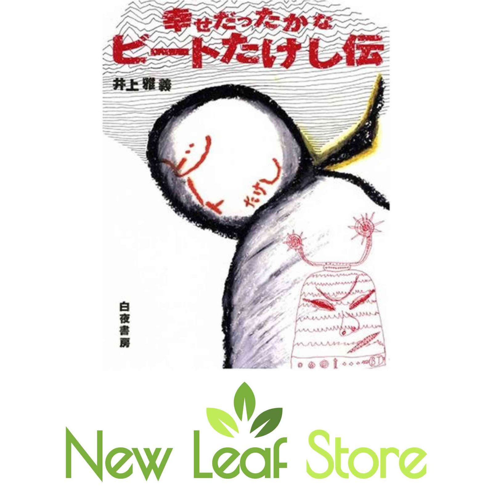 【中古】 幸せだったかなビートたけし伝/白夜書房/井上雅義 幸せだったかな ビートたけし伝 井上 雅義 - メルカリ