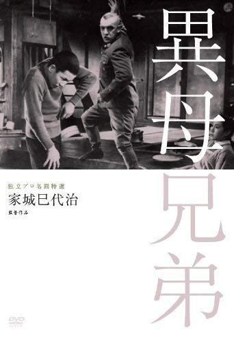 独立プロ名画特選 異母兄弟 [DVD]