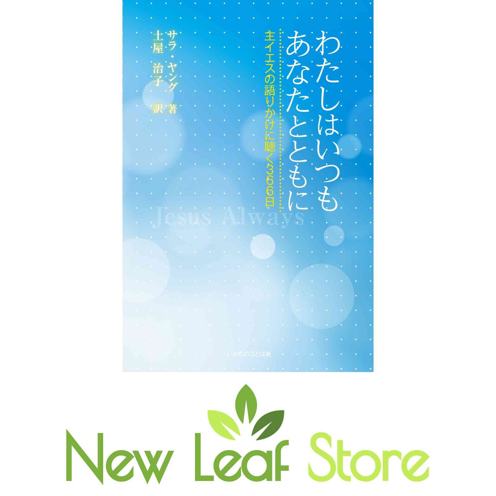 わたしはいつもあなたとともに 主イエスの語りかけに聴く366日 (いのち 
