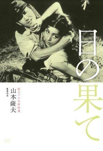独立プロ名画特選 日の果て [DVD]