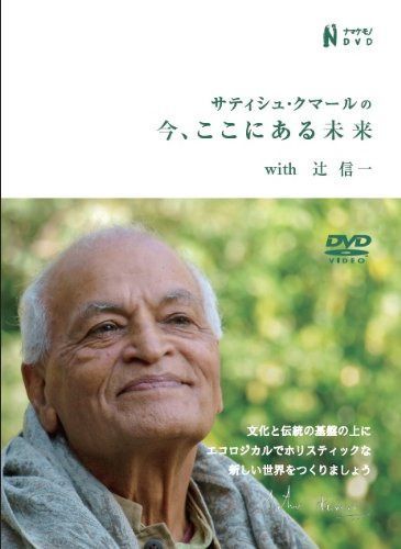 サティシュ・クマールの今、ここにある未来with辻信一 [DVD]