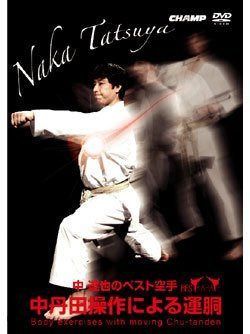 ベスト空手 中丹田操作による運胴