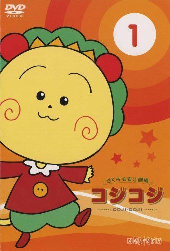 さくらももこ劇場 コジコジ　DVD全17巻セット