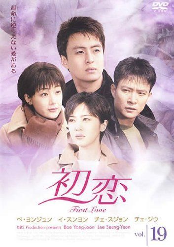 初恋 19(第55話 第57話) [レンタル落ち]