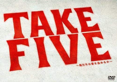 TAKE FIVE~俺たちは愛を盗めるか~ DVD-BOX