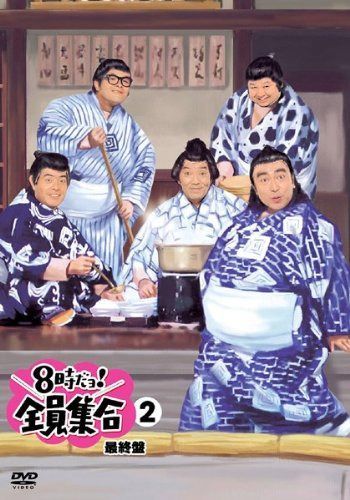 8時だョ!全員集合 最終盤 2 [レンタル落ち]