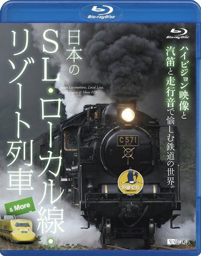 シンフォレストBlu-ray 日本のSL・ローカル線・リゾート列車 & More ~ハイビジョン映像と汽笛と走行音で愉しむ鉄道の世界~