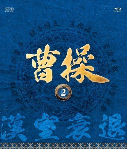 曹操 [第2部-漢室衰退-] ブルーレイvol.2 [Blu-ray]