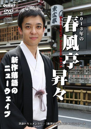 2013年の春風亭昇々 SHUNPUTEI SHOSHO 2013 [DVD+CD]