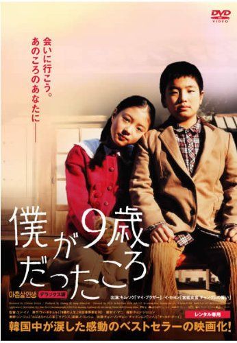 僕が9歳だったころ デラックス版 [レンタル落ち]