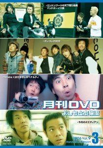 月刊DVD よしもと本物流 青版 2006 3月号 Vol.9 [レンタル落ち]