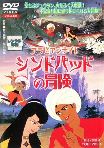 アラビアンナイト シンドバッドの冒険 [レンタル落ち]