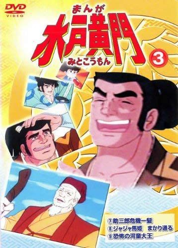 まんが 水戸黄門 3 [レンタル落ち]