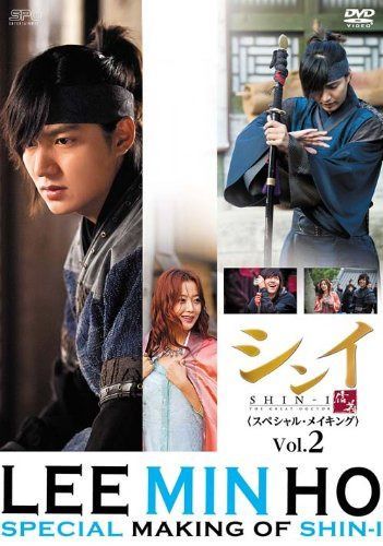 イ・ミンホのシンイ-信義-<スペシャル・メイキング> vol.2 [DVD]