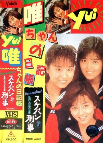 唯ちゃんの日記帳 -スケバン刑事 風間三姉妹の逆襲- [VHS]