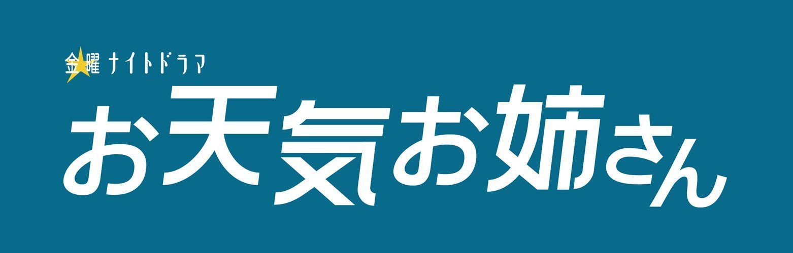 お天気お姉さん DVD-BOX