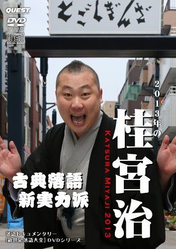 2013年の桂宮治 KATSURA MIYAJI 2013 [DVD+CD]