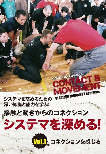 システマを高めるための深い知識と能力を学ぶ! 接触と動きからのコネクション システマを深める! Vol.1 コネクションを感じる [DVD]