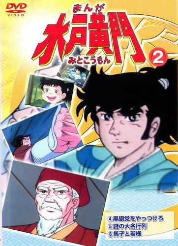 まんが 水戸黄門 2 [レンタル落ち]