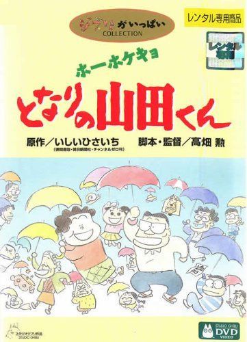 ホーホケキョ となりの山田くん [レンタル落ち]