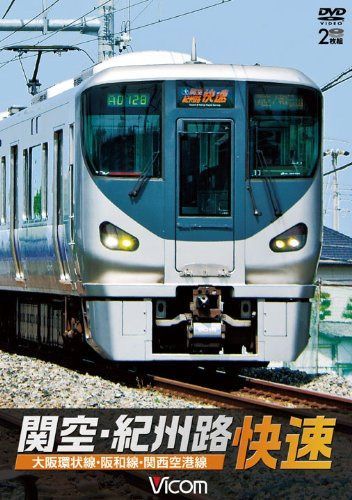 関空・紀州路快速 大阪環状線・阪和線・関西空港線 [DVD]