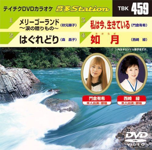 テイチクDVDカラオケ 音多Station TBK-459