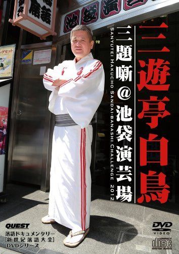 [DVD+CD]三遊亭白鳥 三題噺@池袋演芸場