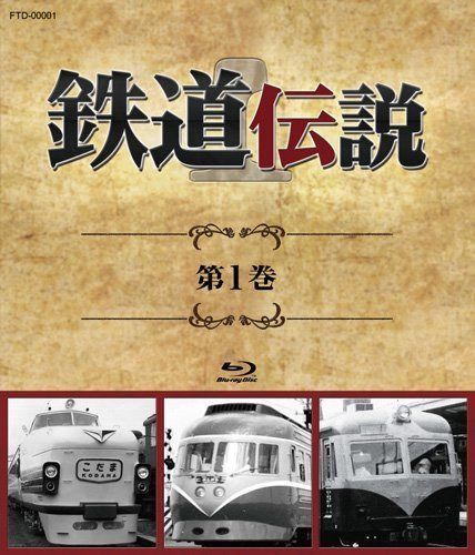鉄道伝説　第１巻 [Blu-ray]