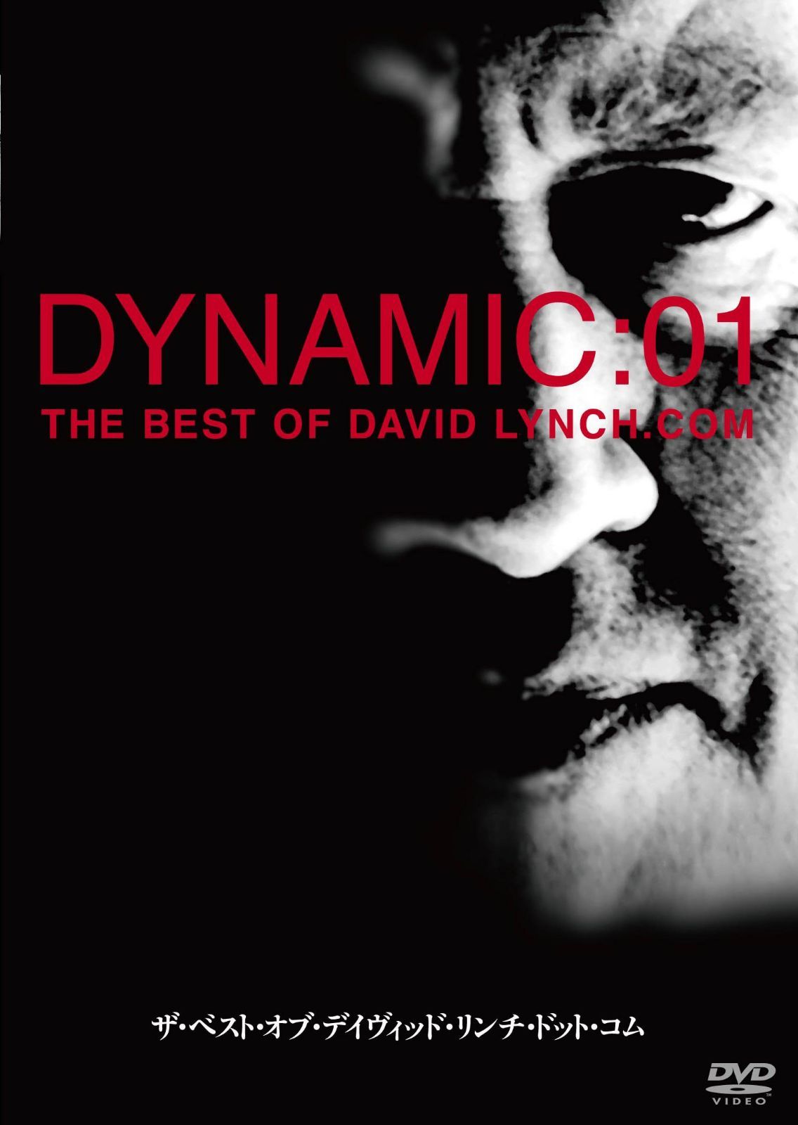 ザ・ベスト・オブ・デイヴィッド・リンチ・ドット・コム(Dynamic:01) [DVD]
