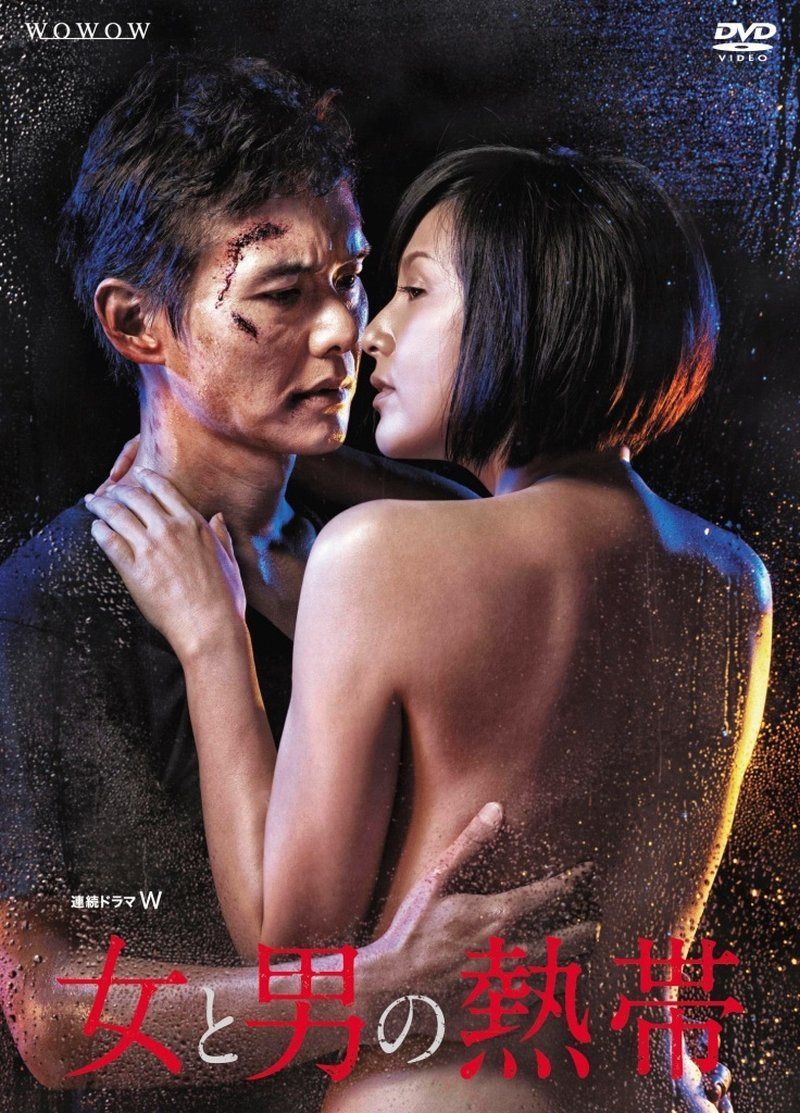 連続ドラマW 女と男の熱帯 [DVD]