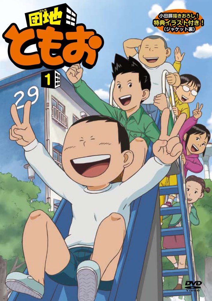 団地ともお (1) [DVD]