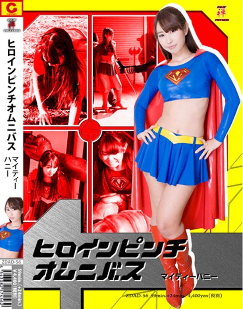 ヒロインピンチオムニバス マイティーハニー [DVD]