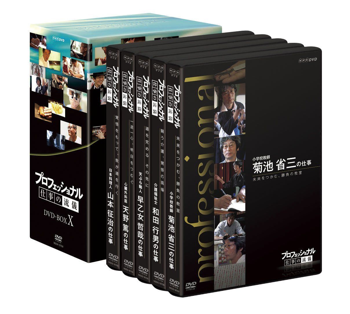 プロフェッショナル 仕事の流儀 DVD BOX X