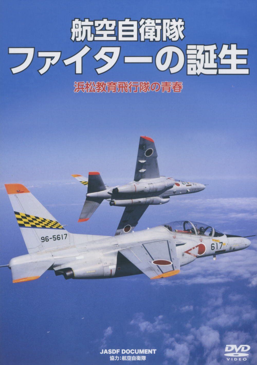 航空自衛隊 ファイターの誕生 浜松教育飛行隊の青春 WAC-D653 [DVD]