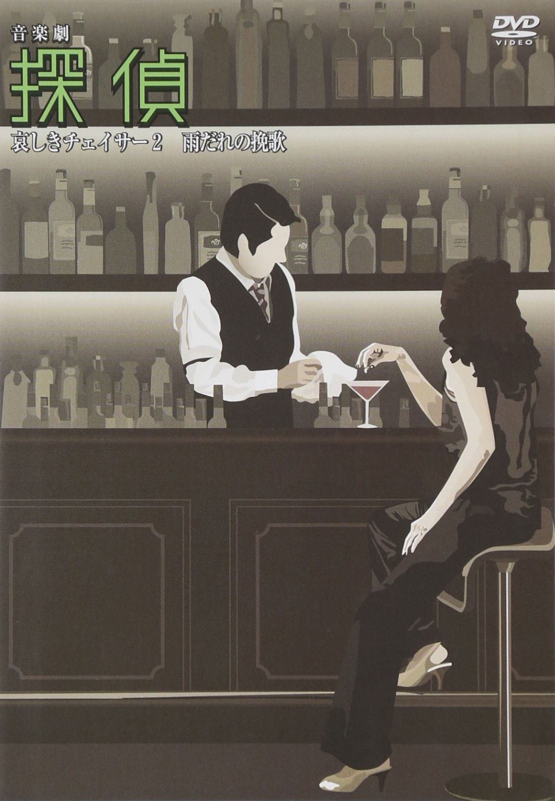 探偵 哀しきチェイサー2 雨だれの挽歌 [DVD]