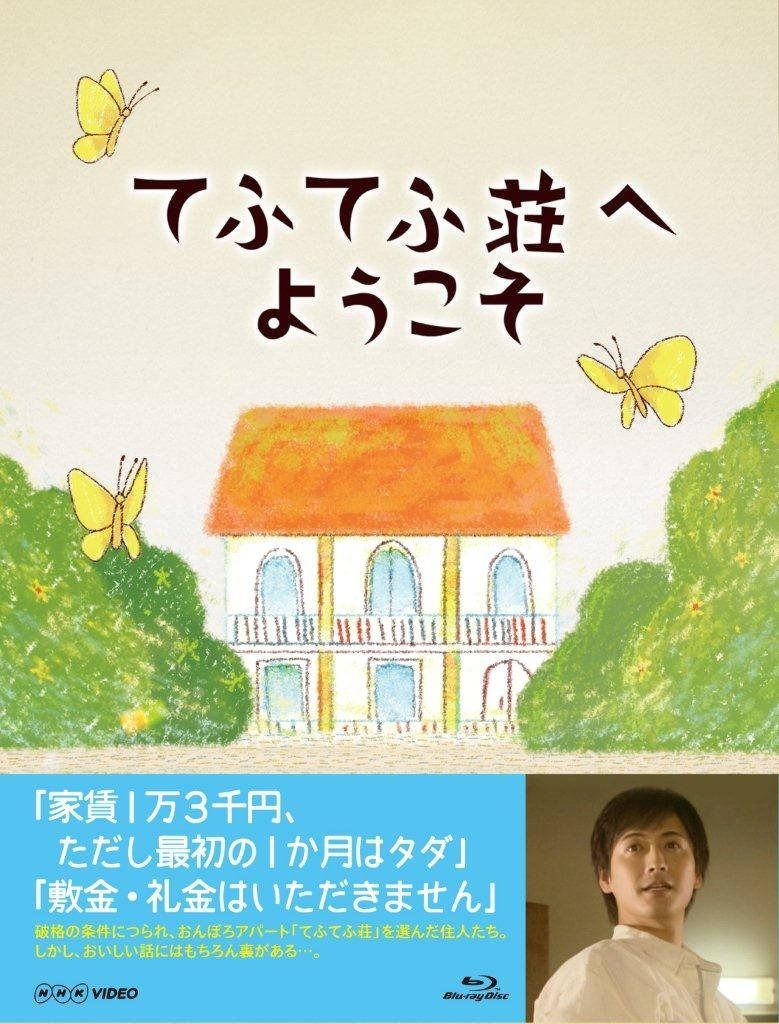 てふてふ荘へようこそ [Blu-ray]