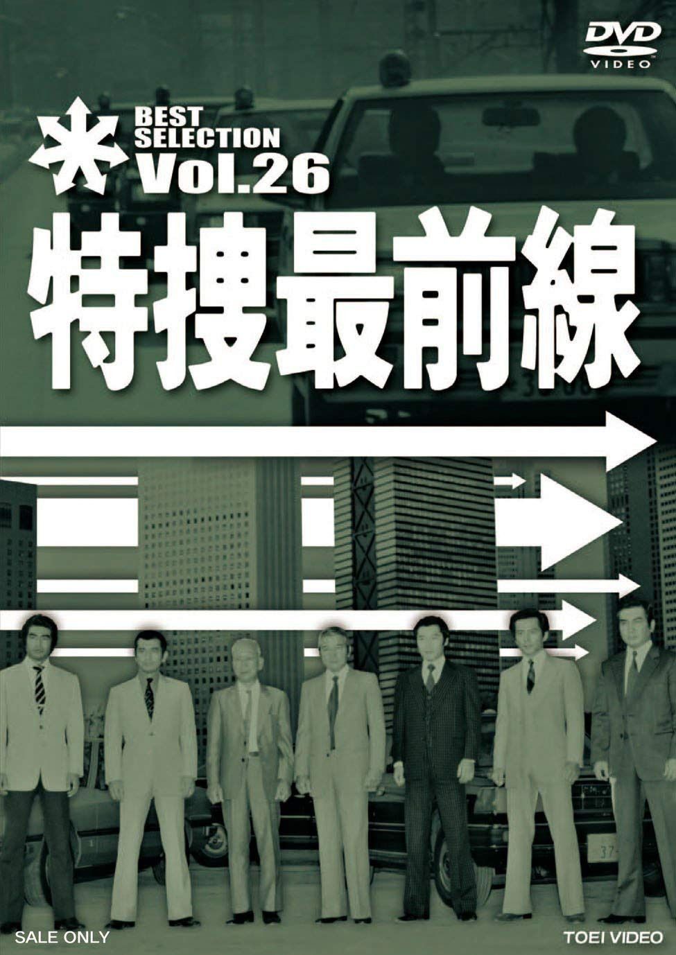 特捜最前線 BEST SELECTION VOL.26 [DVD]